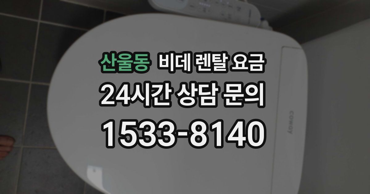 산울동 비데 렌탈 요금