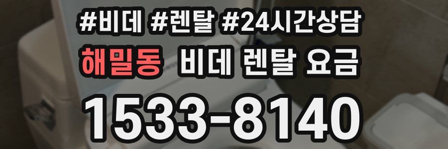 해밀동 비데 렌탈 요금