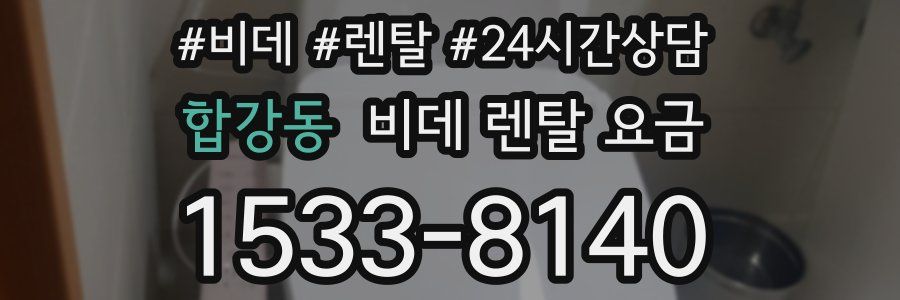 합강동 비데 렌탈 요금