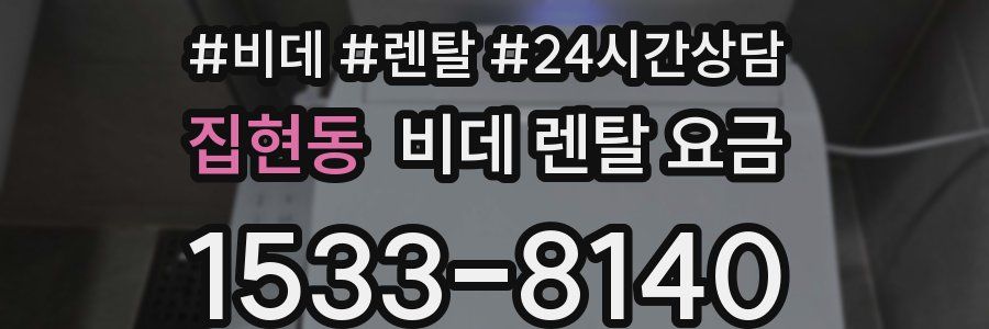 집현동 비데 렌탈 요금