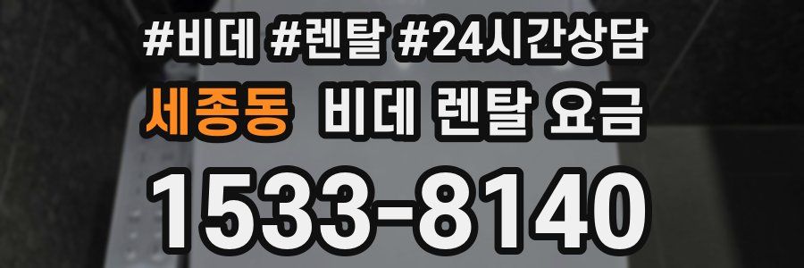 세종동 비데 렌탈 요금
