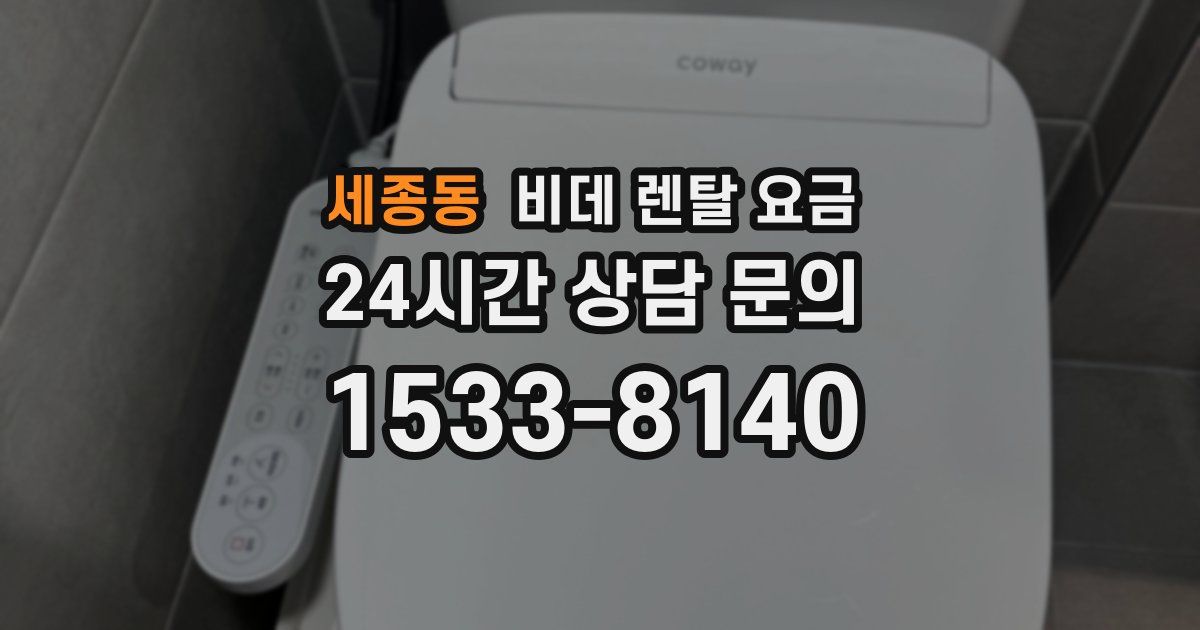 세종동 비데 렌탈 요금