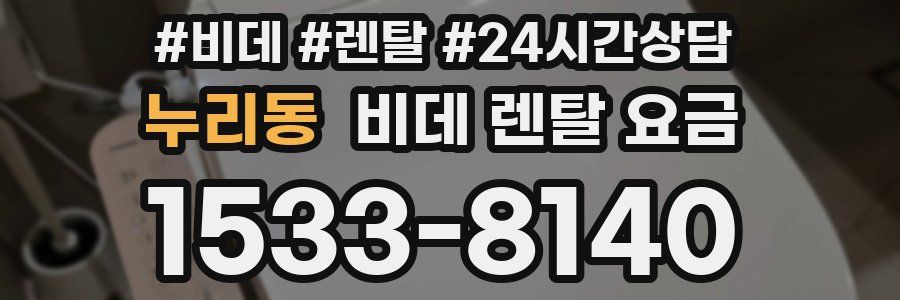 누리동 비데 렌탈 요금