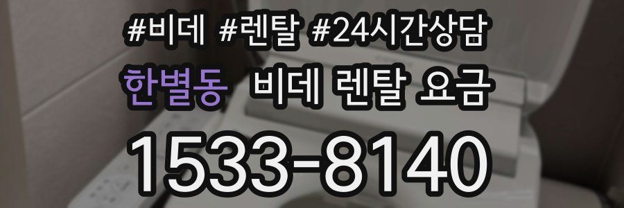 한별동 비데 렌탈 요금