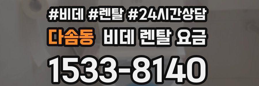 다솜동 비데 렌탈 요금