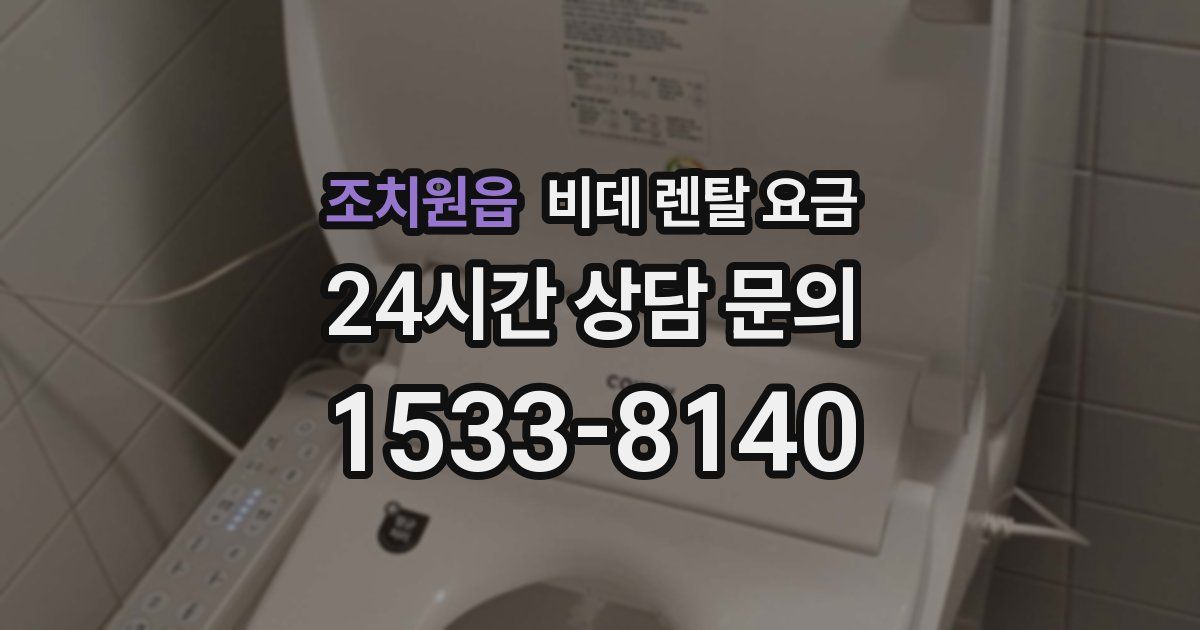 조치원읍 비데 렌탈 요금