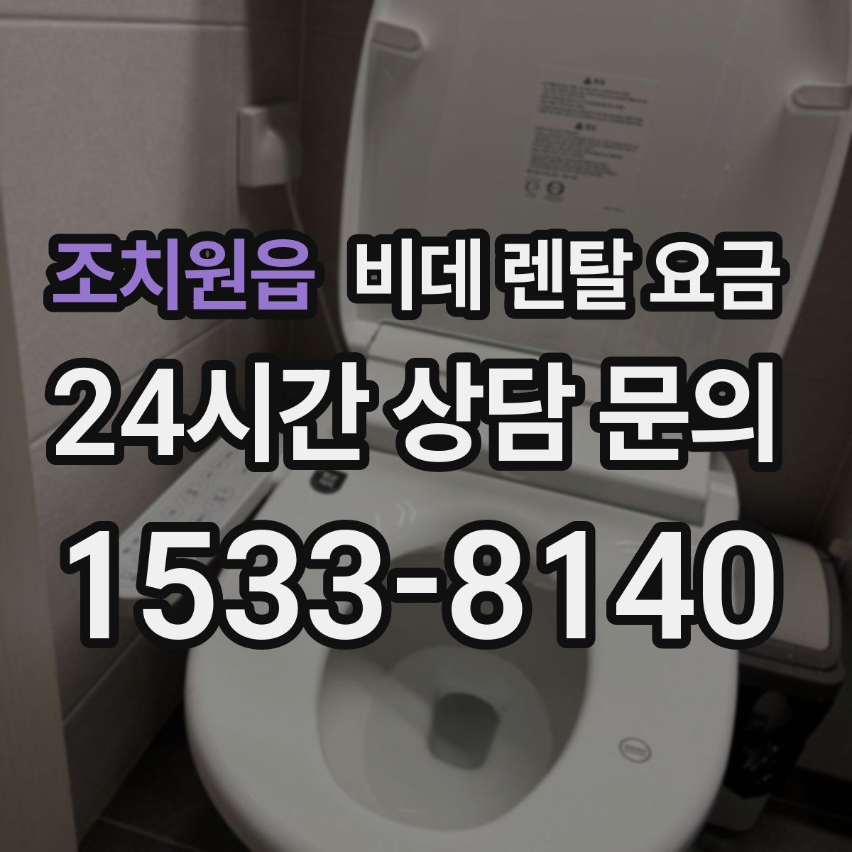 조치원읍 비데 렌탈 요금