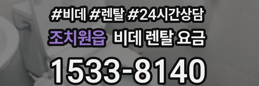 조치원읍 비데 렌탈 요금