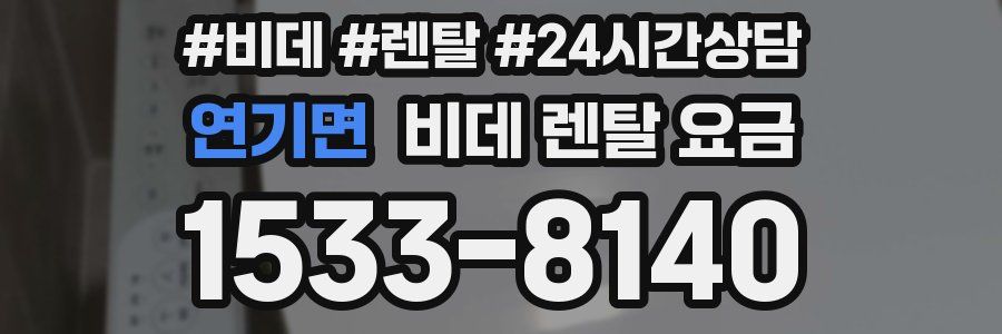 연기면 비데 렌탈 요금