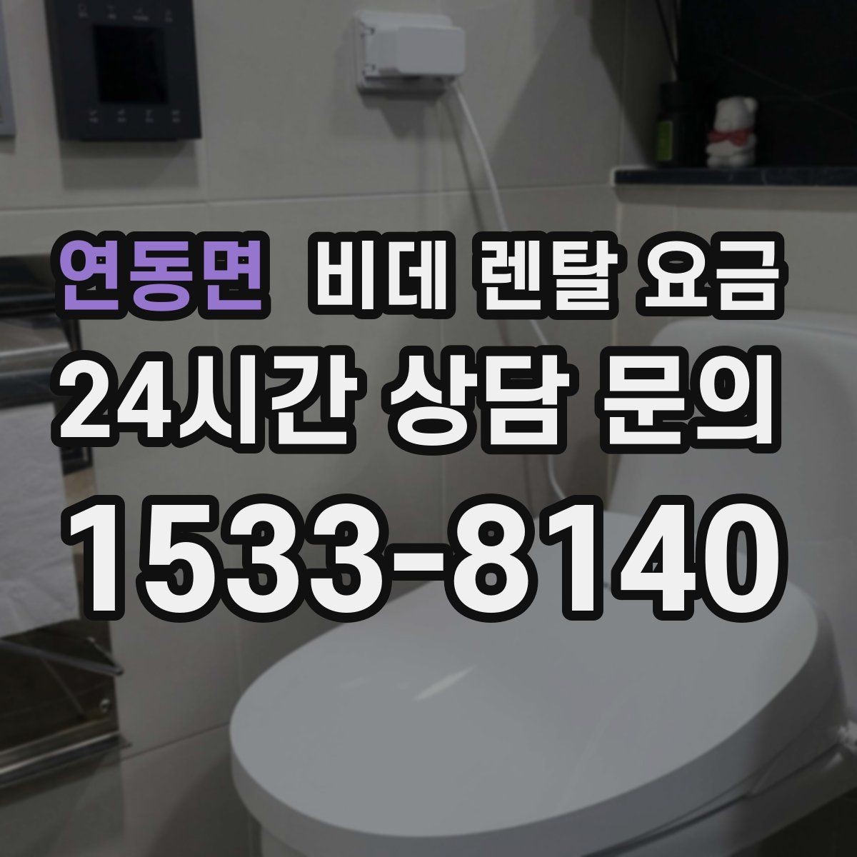 연동면 비데 렌탈 요금 월 요금 외 계약 조건을 확인해야 하는 이유