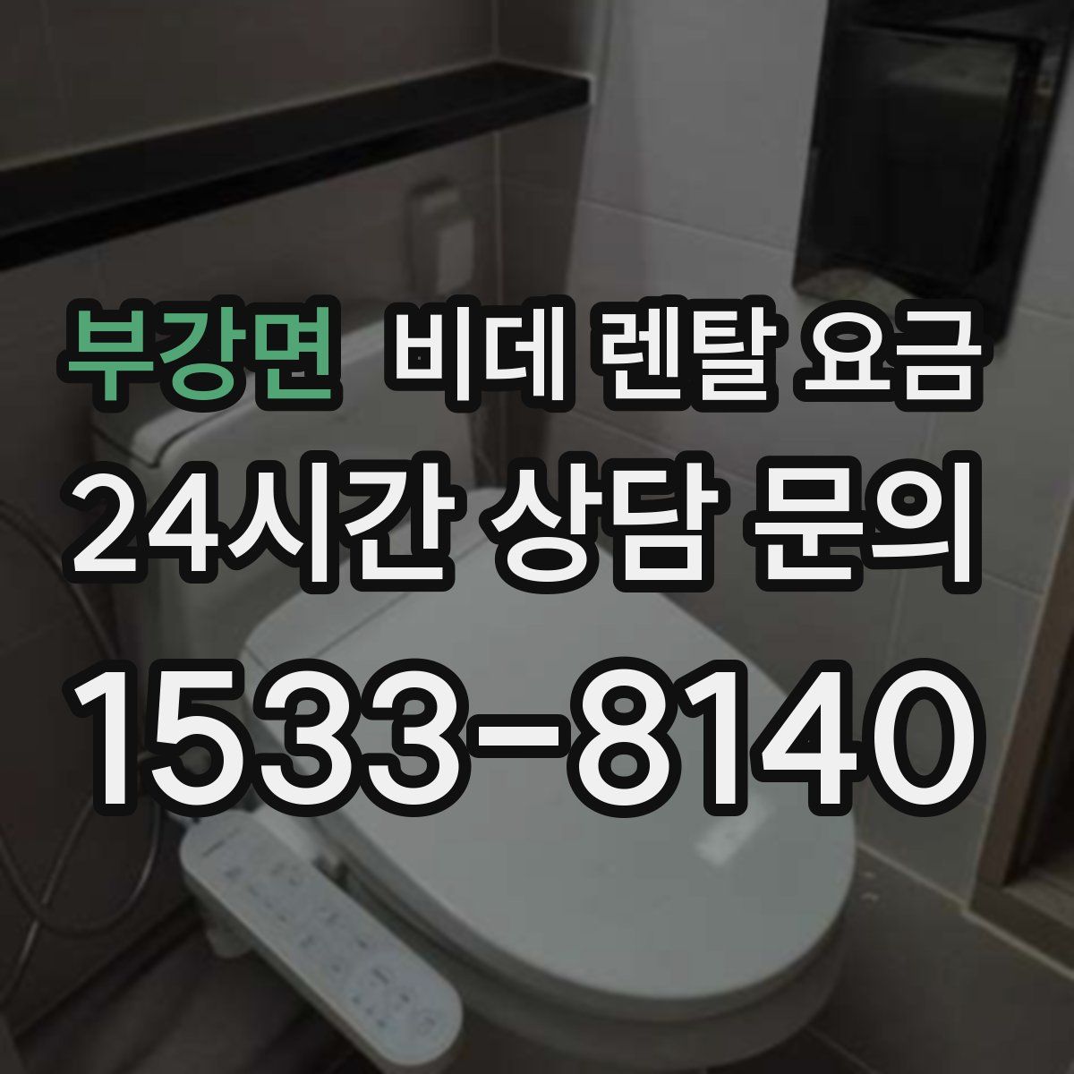 부강면 비데 렌탈 요금