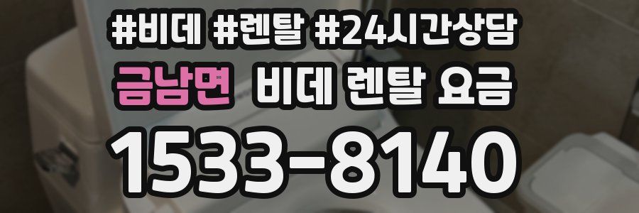 금남면 비데 렌탈 요금
