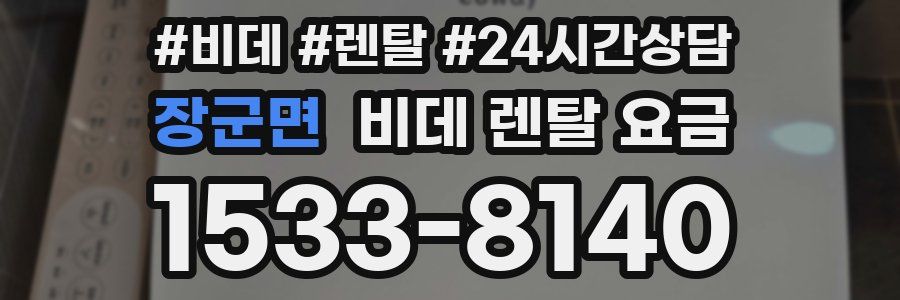 장군면 비데 렌탈 요금