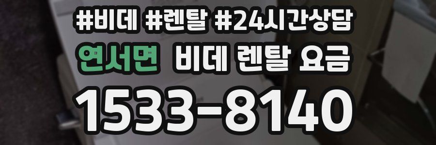 연서면 비데 렌탈 요금