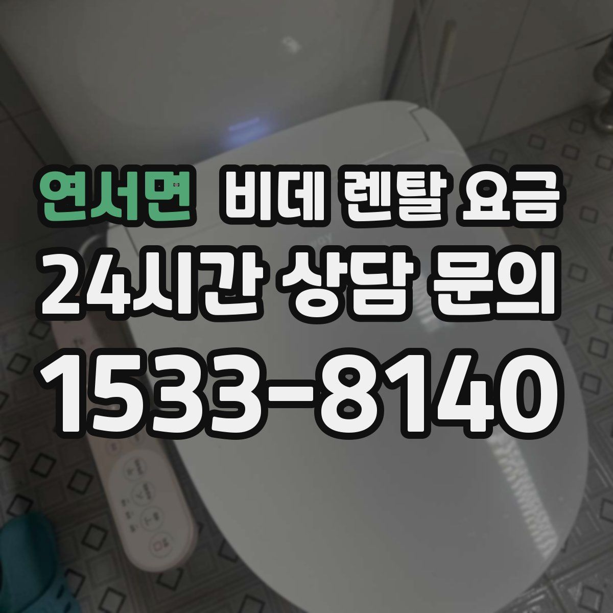 연서면 비데 렌탈 요금