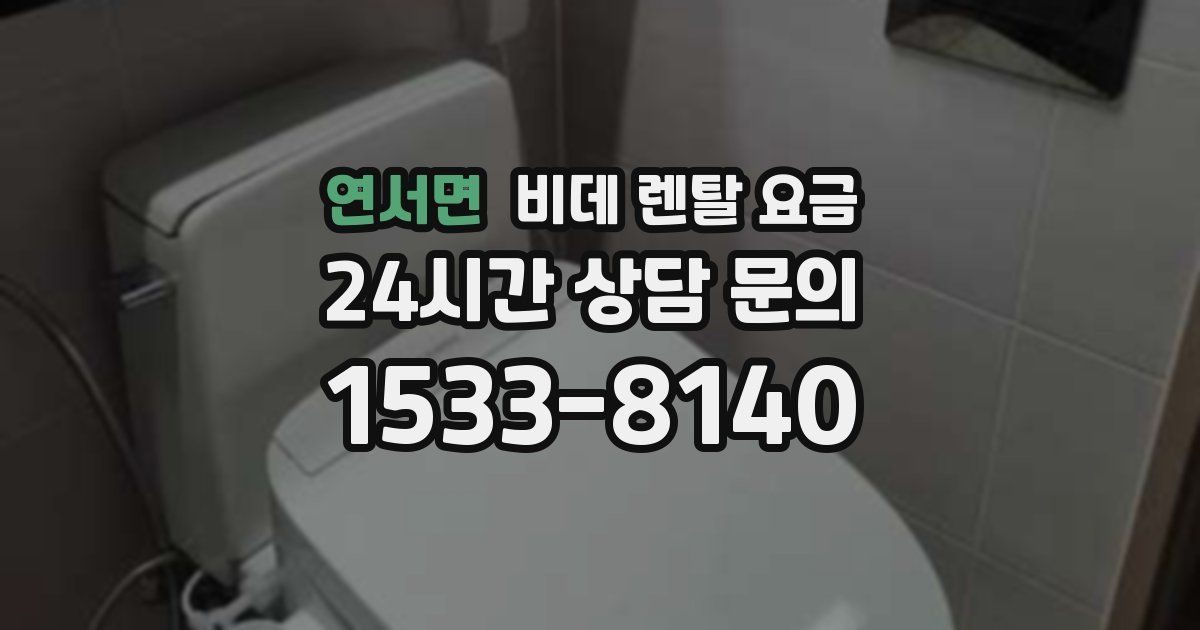 연서면 비데 렌탈 요금