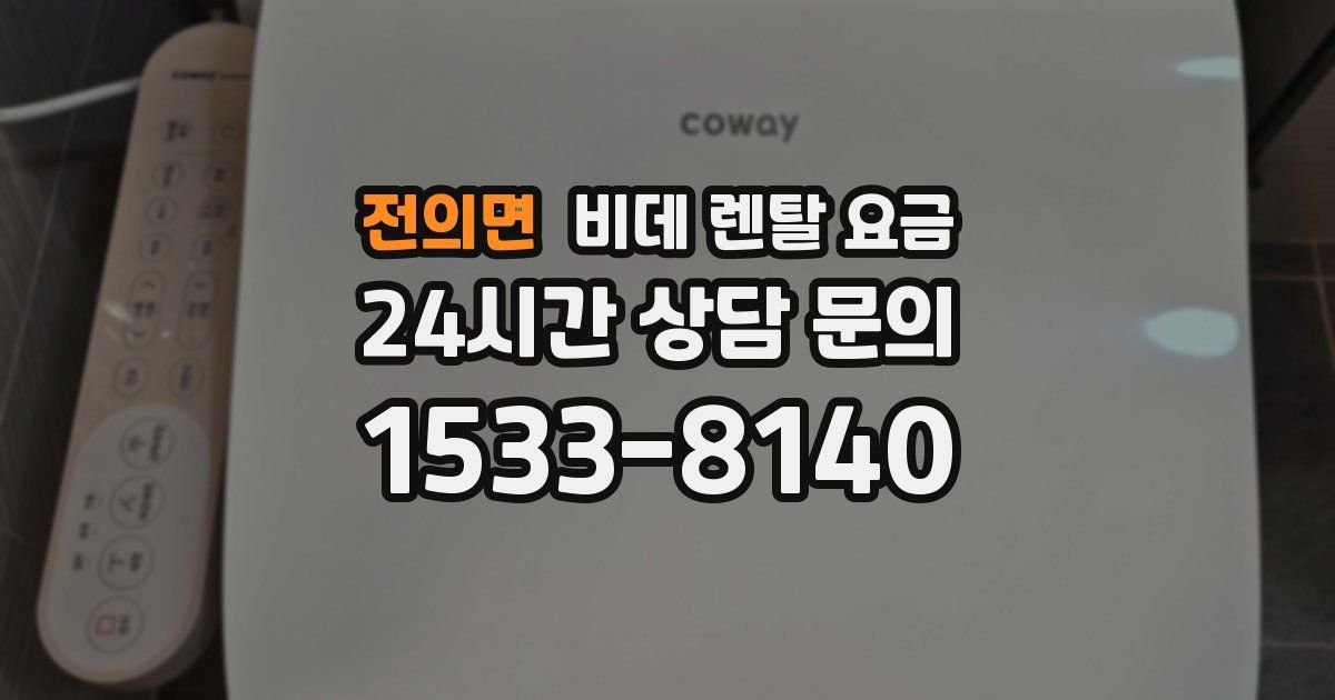 전의면 비데 렌탈 요금