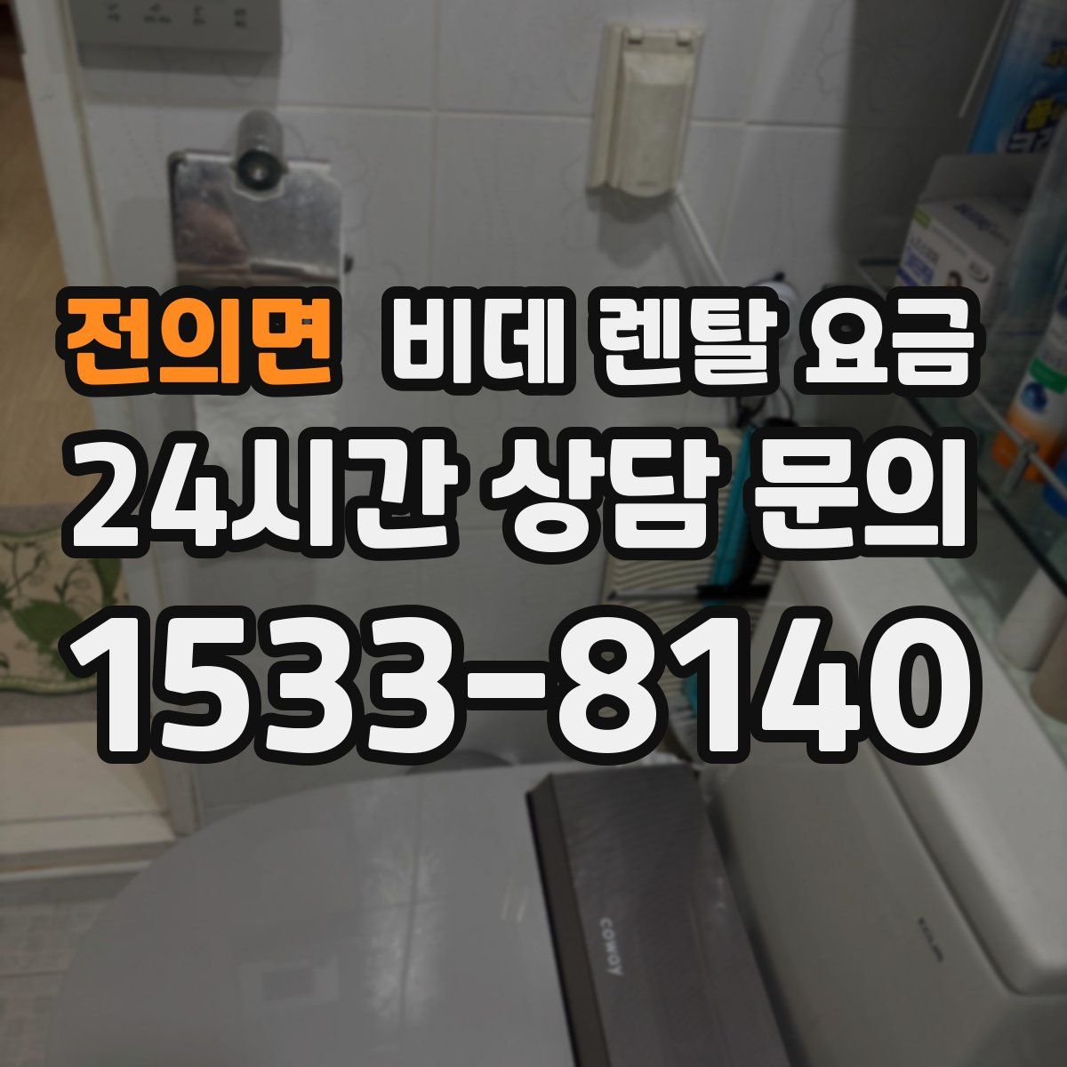 전의면 비데 렌탈 요금