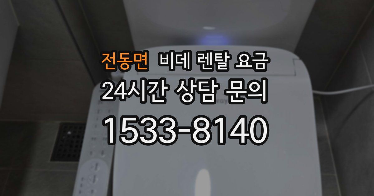 전동면 비데 렌탈 요금