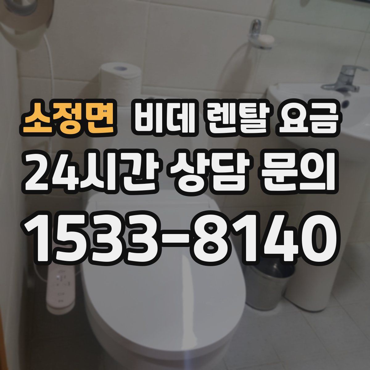 소정면 비데 렌탈 요금