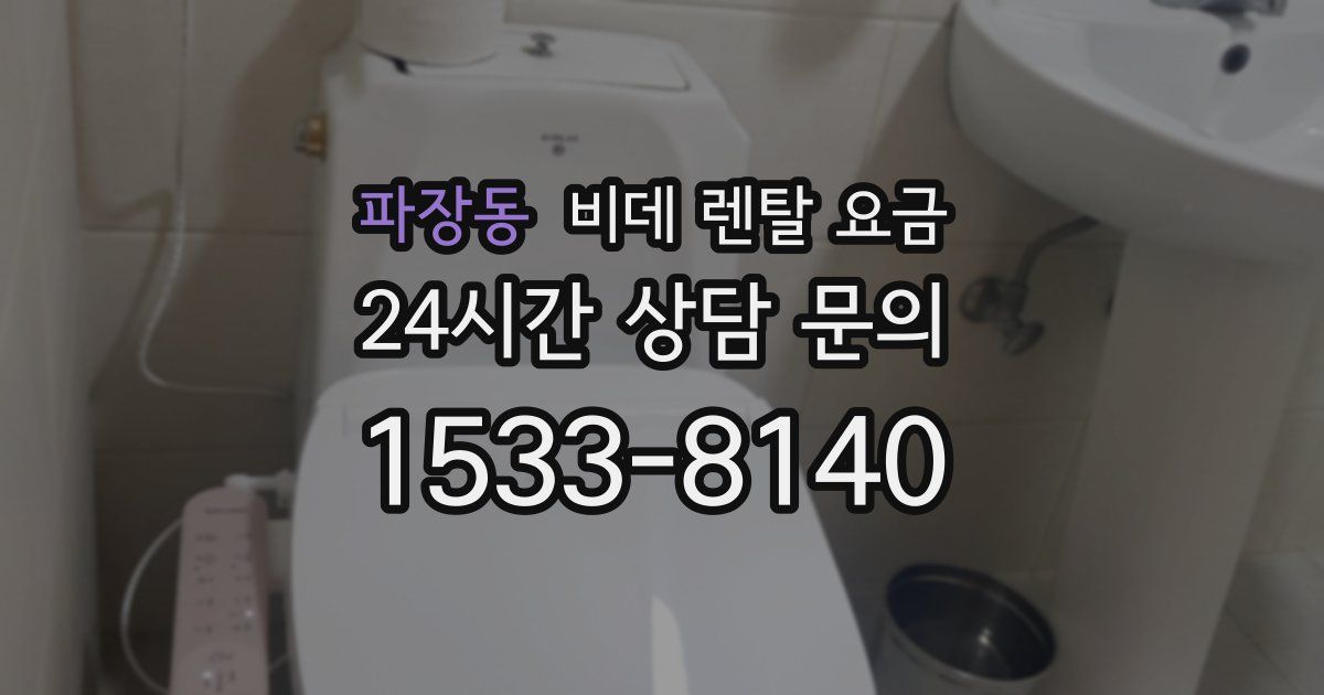 파장동 비데 렌탈 요금