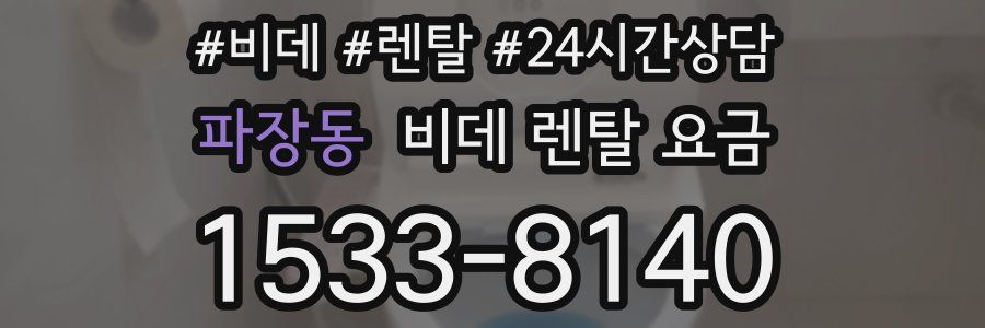 파장동 비데 렌탈 요금
