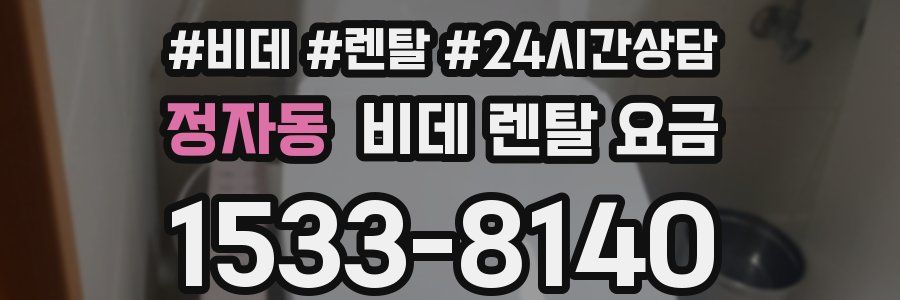 정자동 비데 렌탈 요금