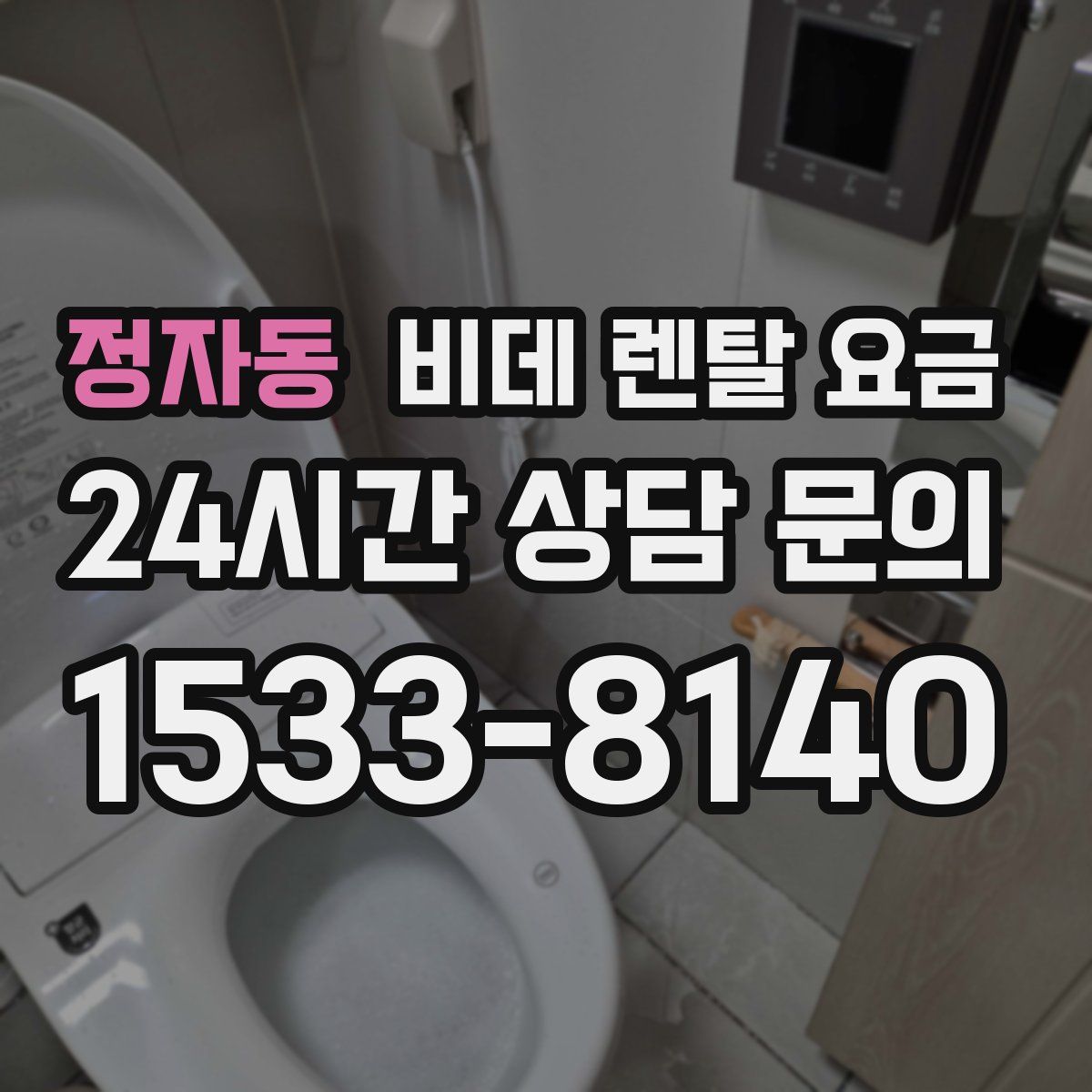 정자동 비데 렌탈 요금
