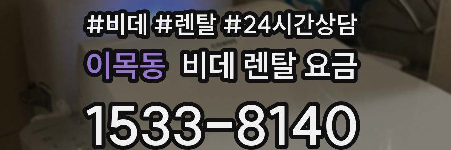 이목동 비데 렌탈 요금