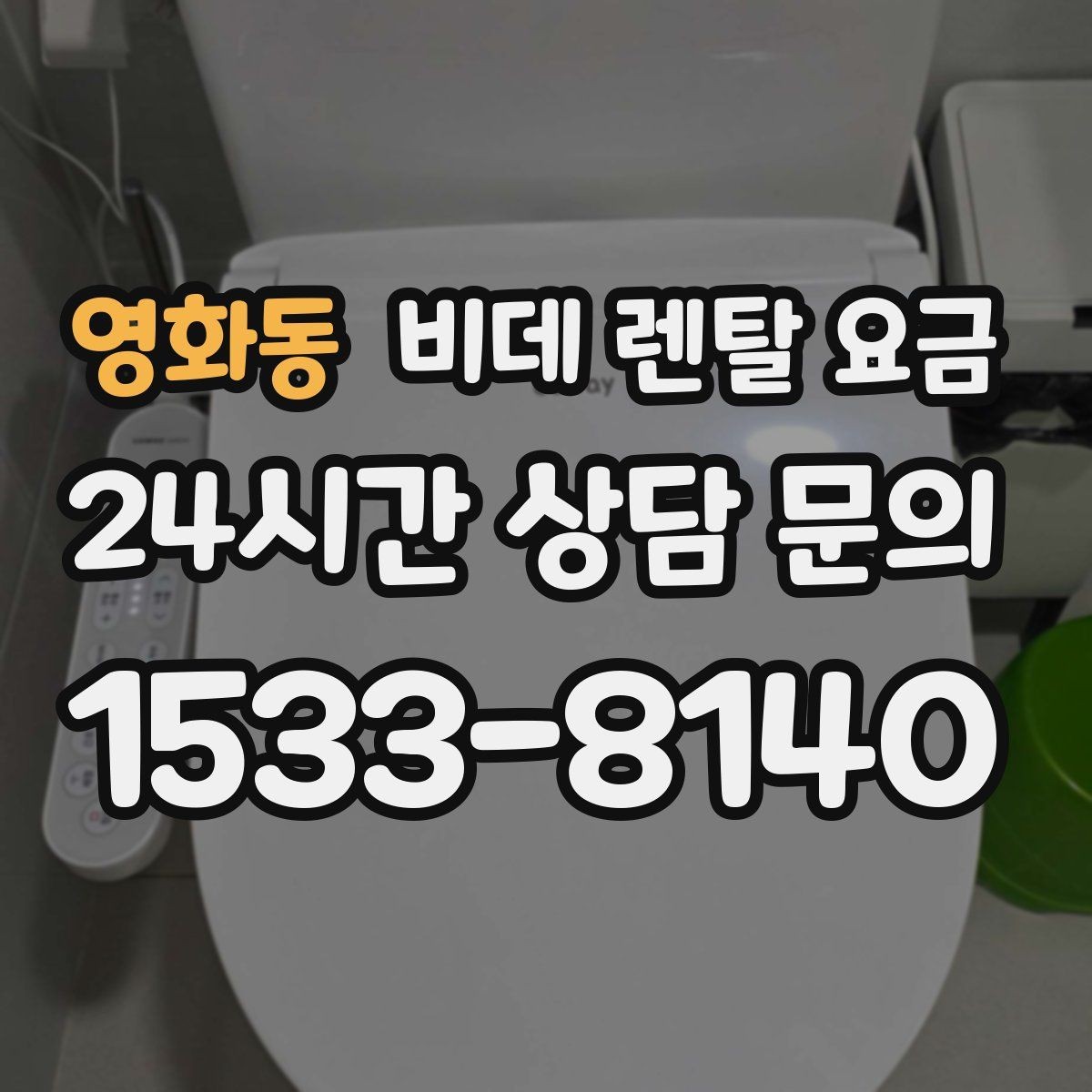 영화동 비데 렌탈 요금 납부 방식에 따라 달라지는 편의성