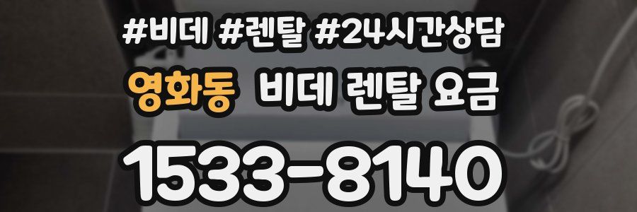 영화동 비데 렌탈 요금