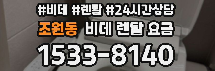 조원동 비데 렌탈 요금
