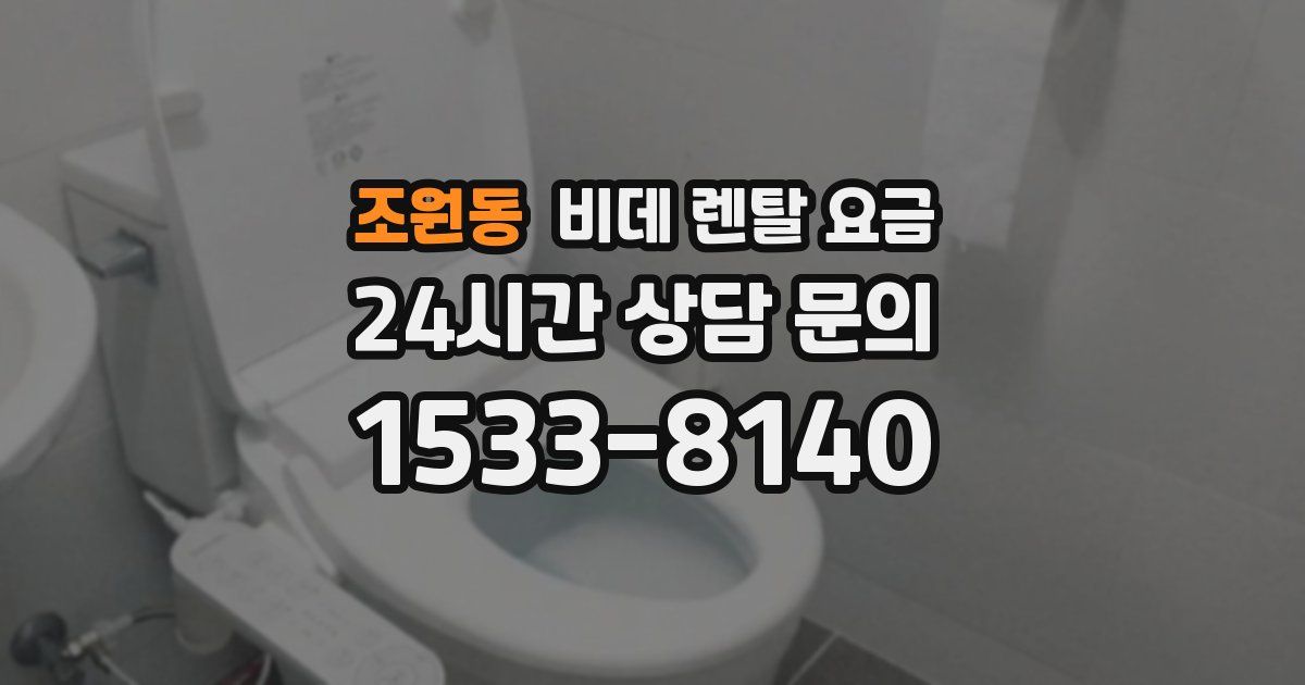 조원동 비데 렌탈 요금