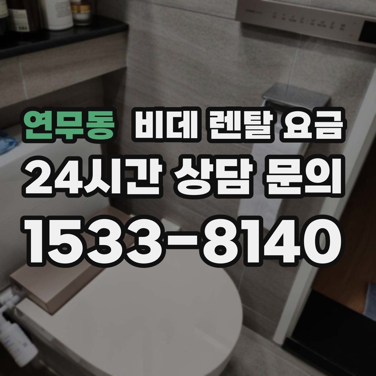 연무동 비데 렌탈 요금 설치 지원 범위와 서비스 차이
