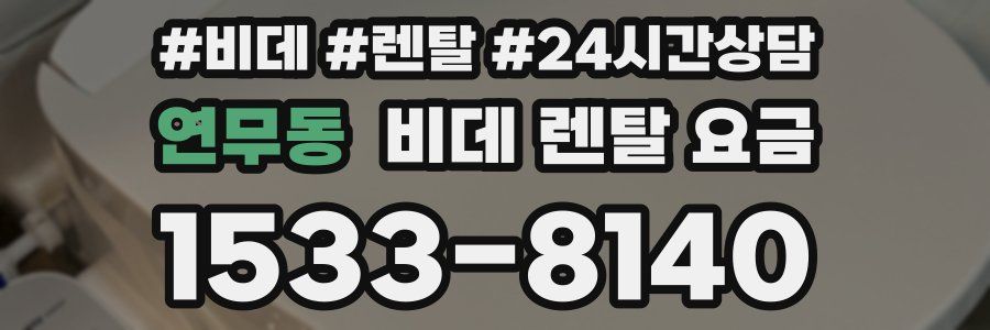 연무동 비데 렌탈 요금