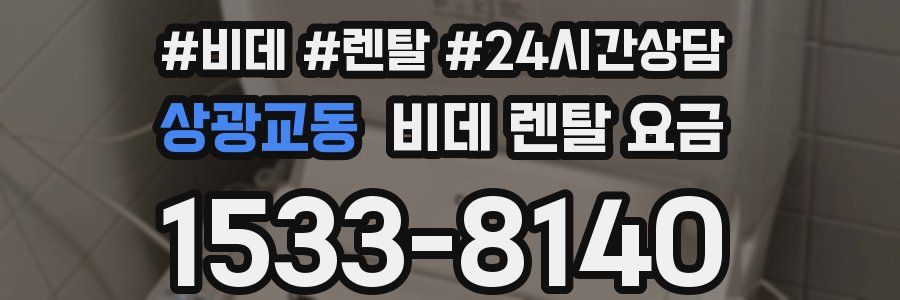 상광교동 비데 렌탈 요금