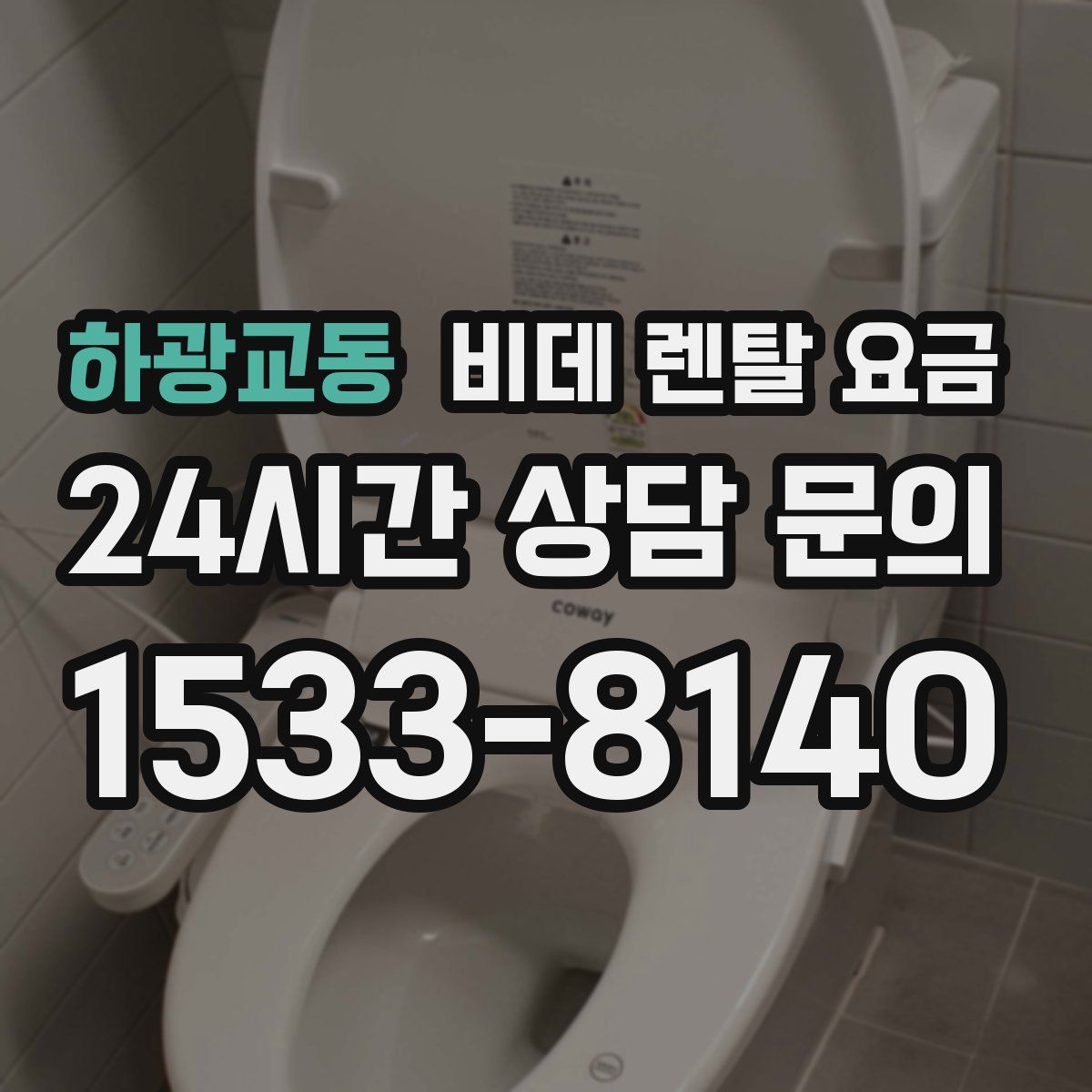 하광교동 비데 렌탈 요금