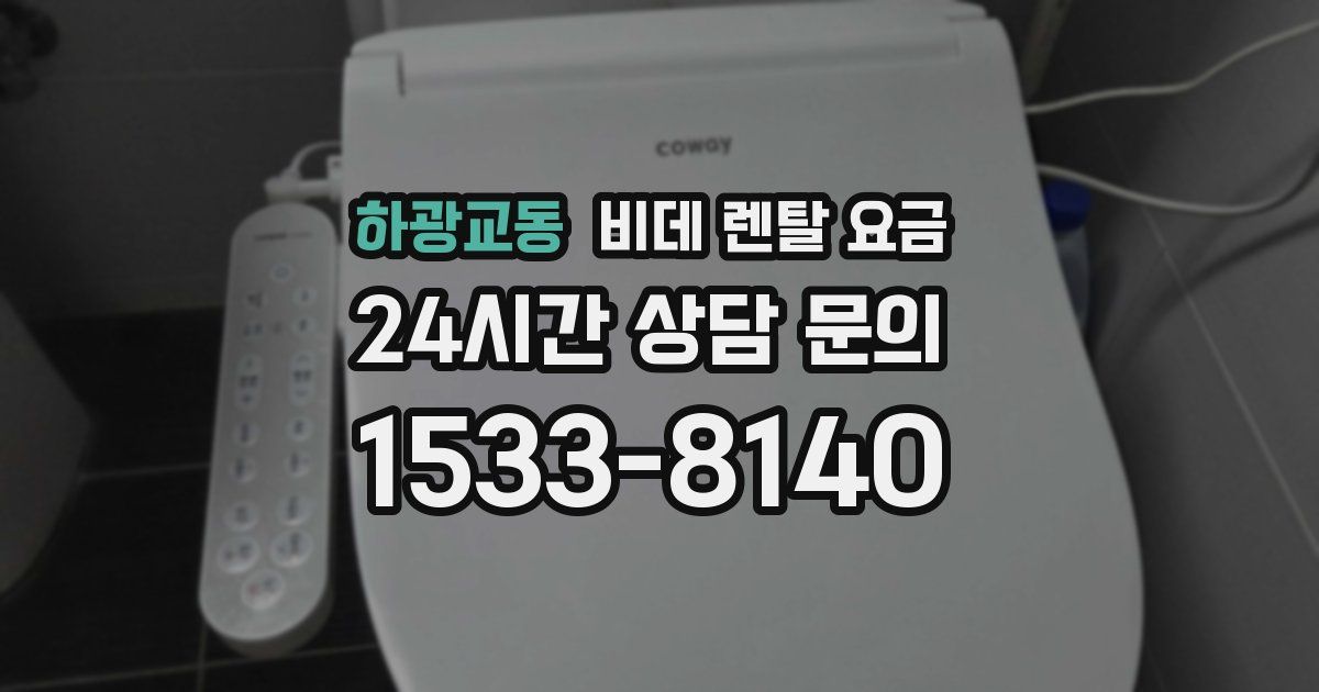 하광교동 비데 렌탈 요금