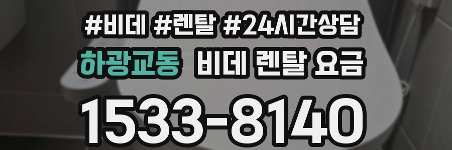 하광교동 비데 렌탈 요금
