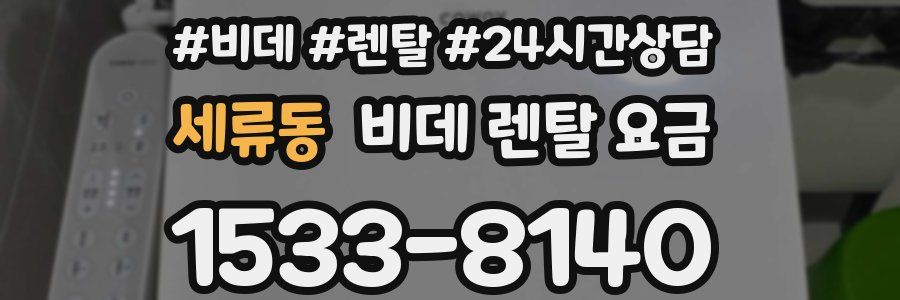 세류동 비데 렌탈 요금