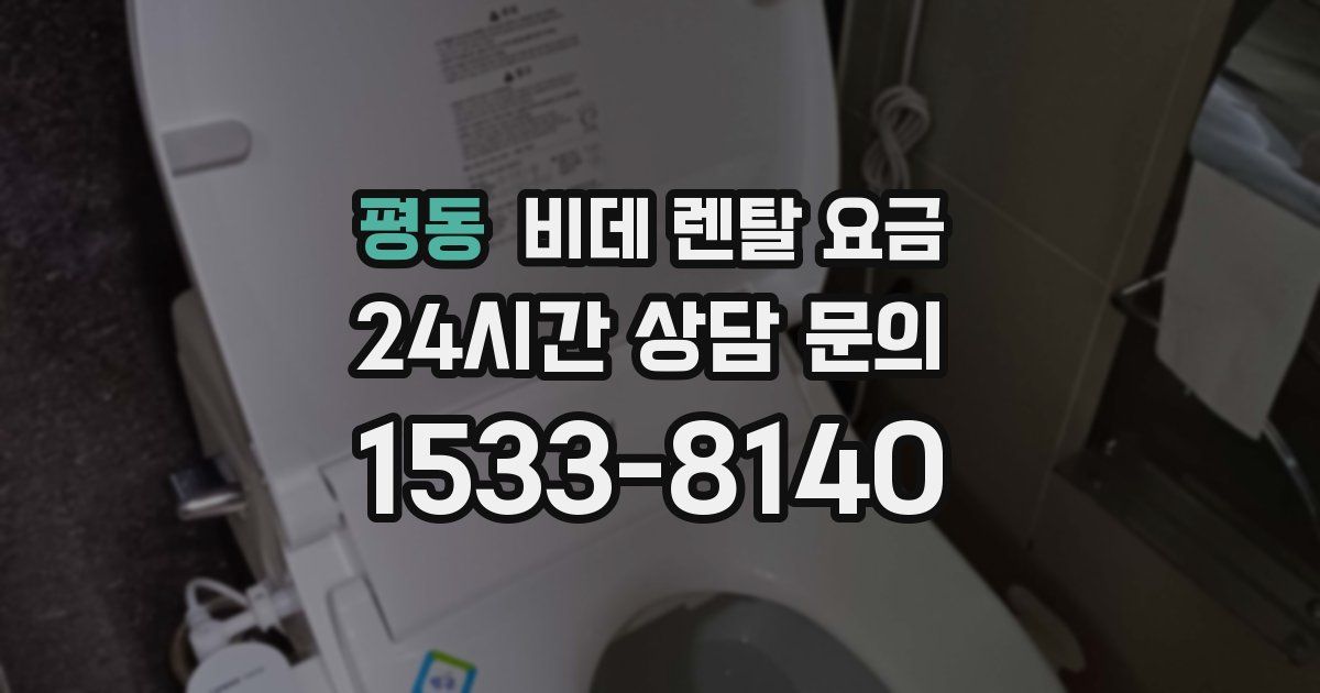 평동 비데 렌탈 요금