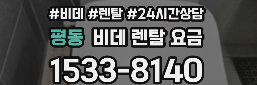 평동 비데 렌탈 요금