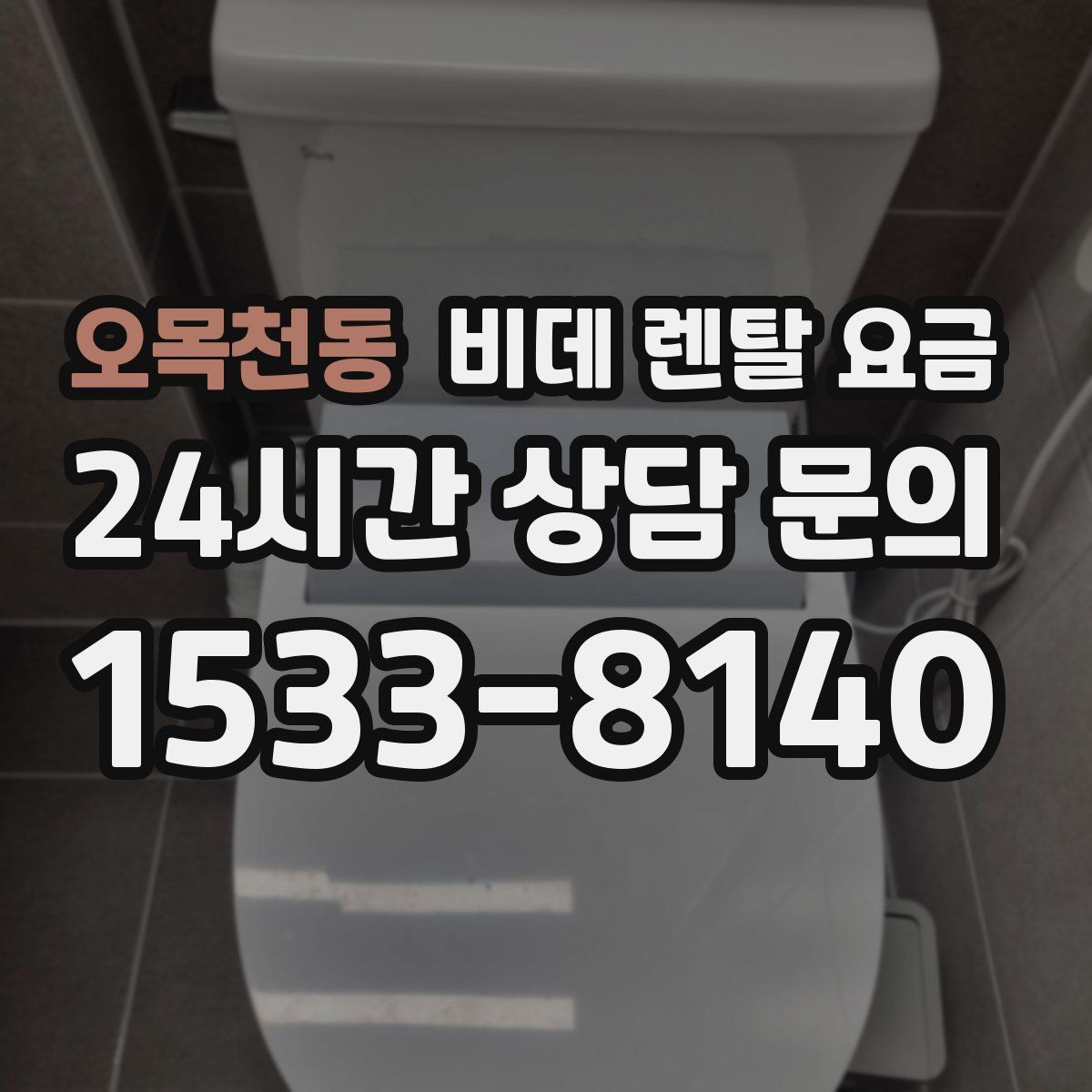 오목천동 비데 렌탈 요금