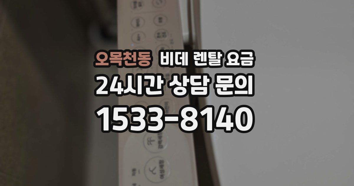 오목천동 비데 렌탈 요금