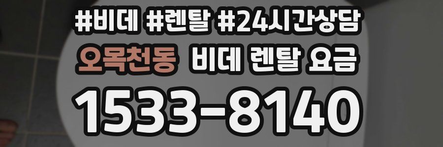 오목천동 비데 렌탈 요금