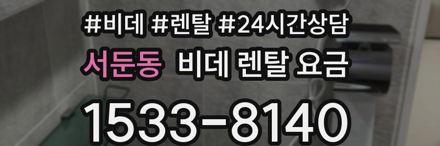 서둔동 비데 렌탈 요금