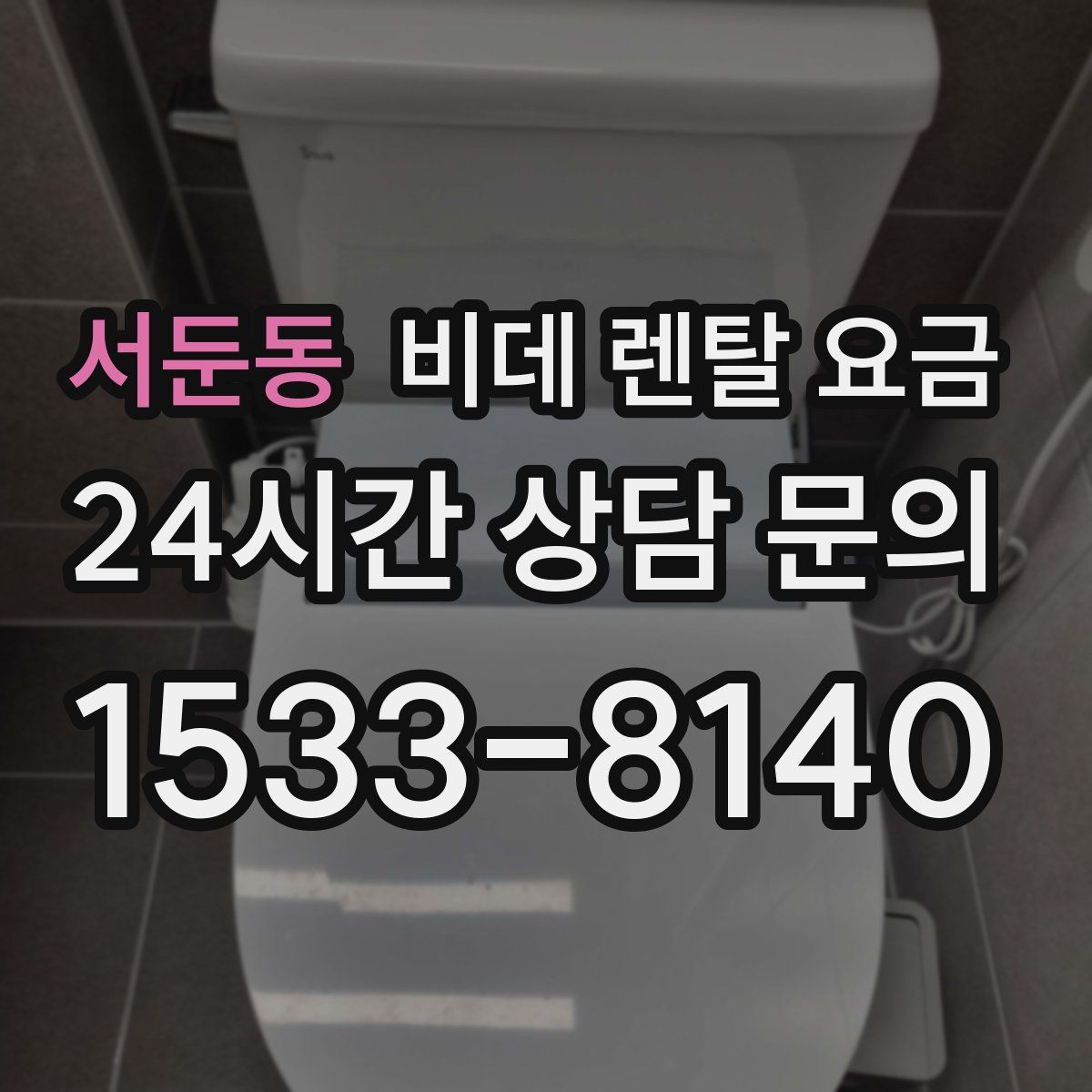 서둔동 비데 렌탈 요금