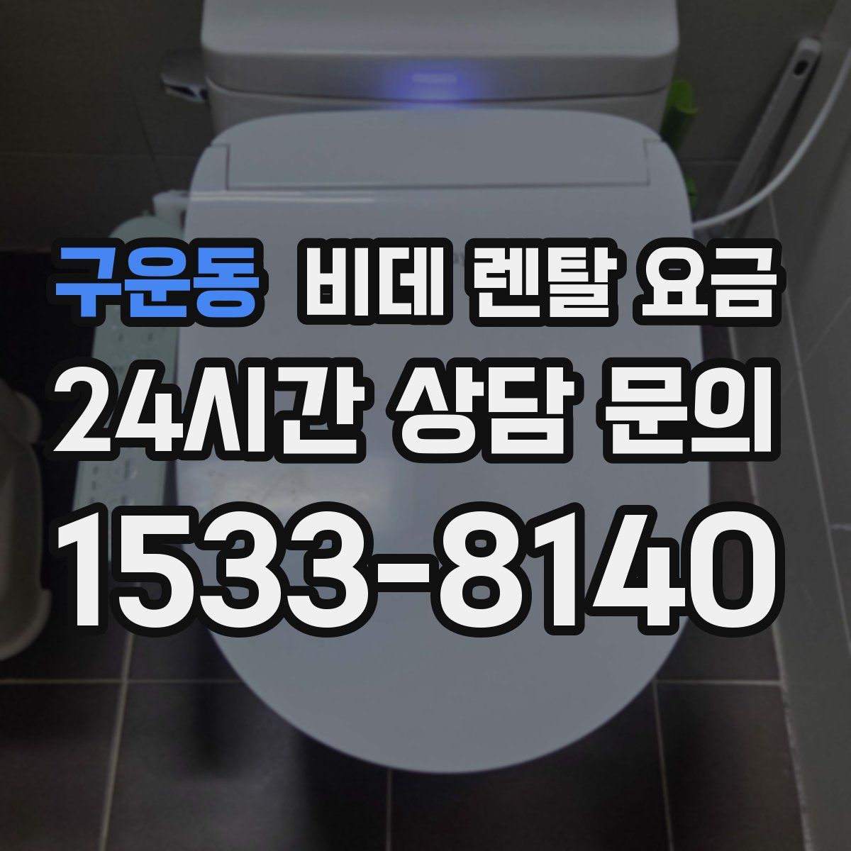 구운동 비데 렌탈 요금