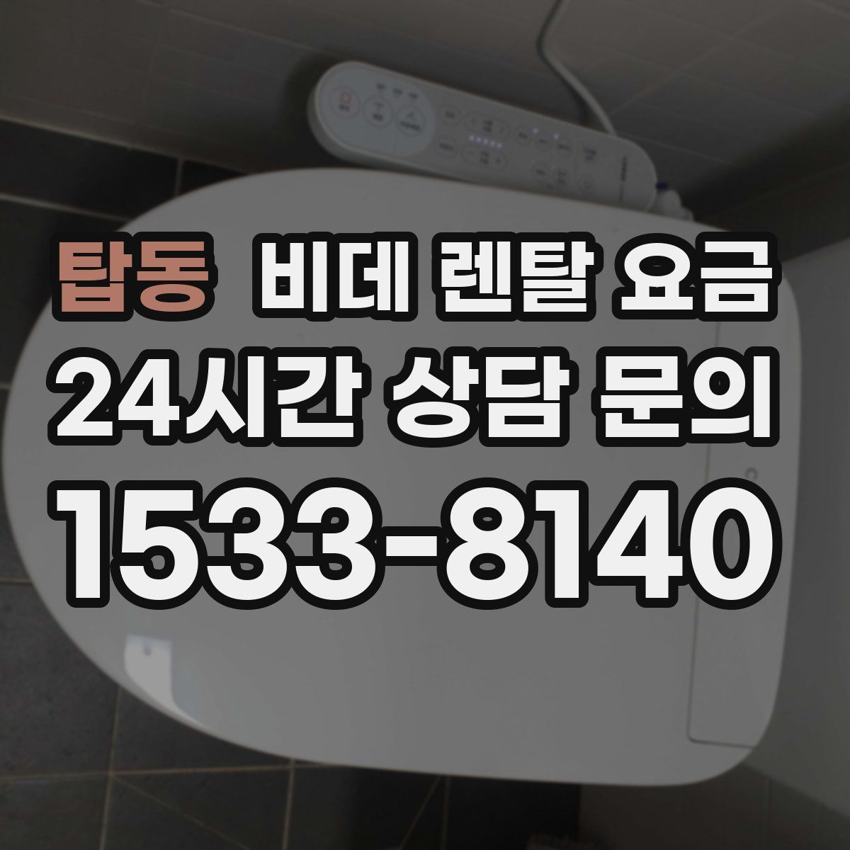 탑동 비데 렌탈 요금