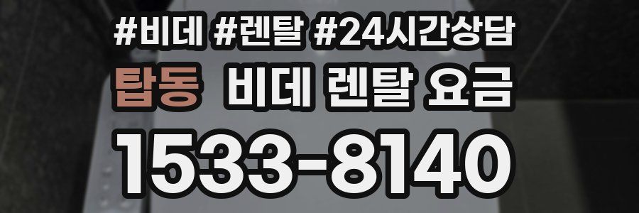 탑동 비데 렌탈 요금